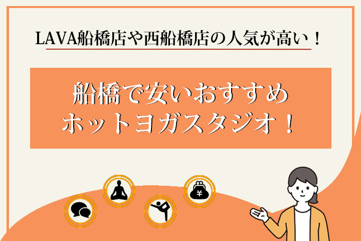 ホットヨガ　船橋